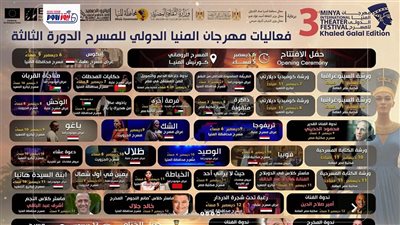 مهرجان المنيا الدولي للمسرح ينطلق ضمن فعاليات عاصمة الثقافة والفنون 2025