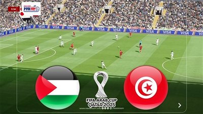 لينك مشاهدة مباراة فلسطين وتونس اليوم بث مباشر في كأس العرب 2025 مجانًا