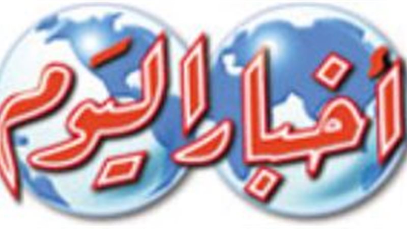 جريدة اخبار اليوم