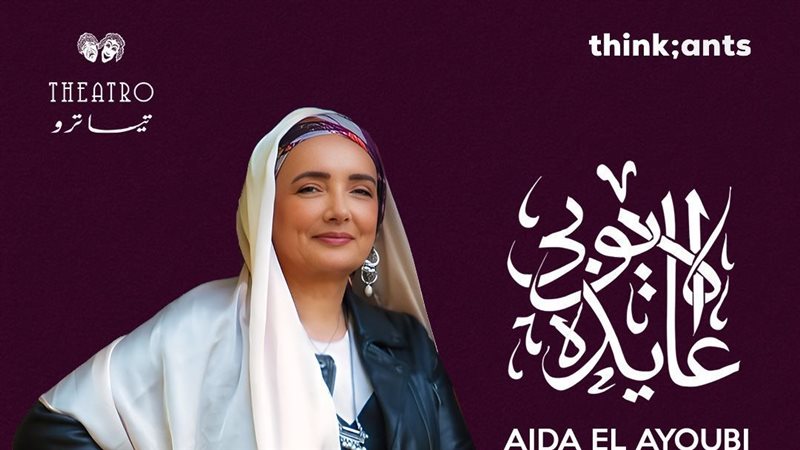 عايدة الأيوبي