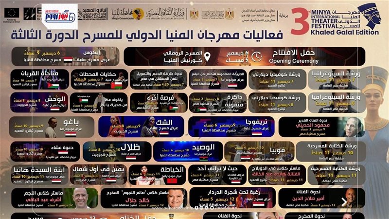 مهرجان المنيا الدولي