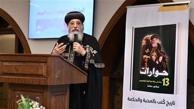 البابا تواضروس يشهد حفل توقيع كتاب «حوارات.. 13 سنة في رحلة مع البابا»