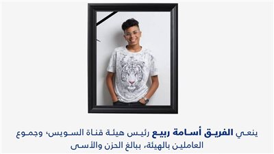 الفريق أسامة ربيع رئيس هيئة قناة السويس ينعى الصغير زياد محمد حامد 