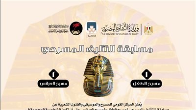 برعاية وزير الثقافة: مسابقة كبرى تُعيد إحياء الفرعون الذهبي على خشبة المسرح