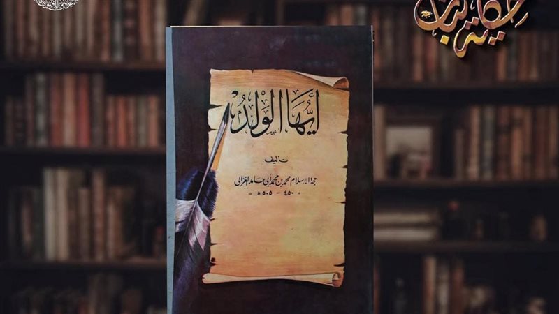 كتاب الغزالي أيها