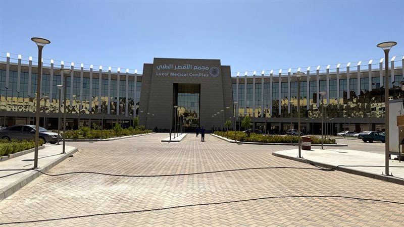 مجمع الأقصرالطبي