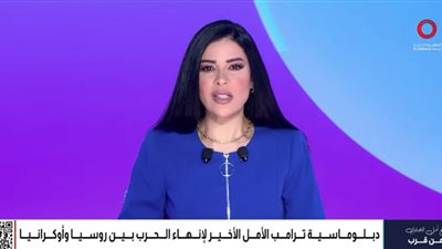 أمل الحناوي: روسيا تنظر بحذر إلى المقترح الأمريكي للسلام وترفع وتيرة العمليات 