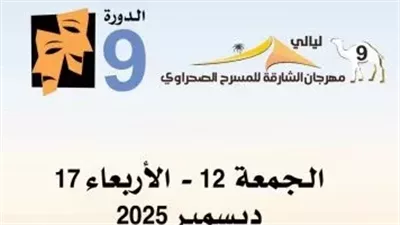 الجمعة المقبلة .. انطلاق مهرجان الشارقة للمسرح الصحراوي
