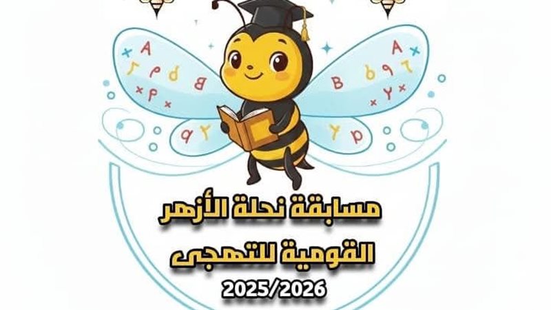 مسابقة نحلة الأزهر