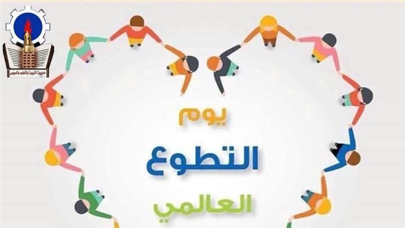 يوم التطوع العالمي