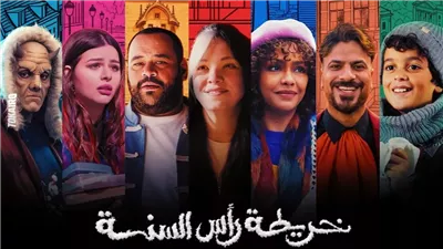 طرح البوستر الرسمي لفيلم خريطة رأس السنة بطولة ريهام عبدالغفور
