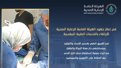 إنقاذ سيدة من نزيف حاد بسبب حمل نادر بمستشفى دار صحة المرأة في السويس 