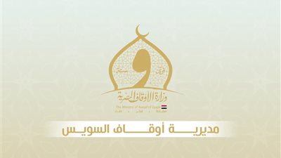 مديرية أوقاف السويس تعلن عن موعد اختبارات خطباء المكافأة والأوراق المطلوبة 