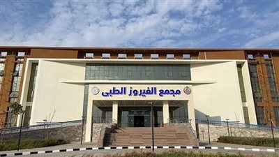 الرعاية الصحية: حصول مجمع الفيرز الطبي بالطور على درجة الاعتماد القومية GAHAR 