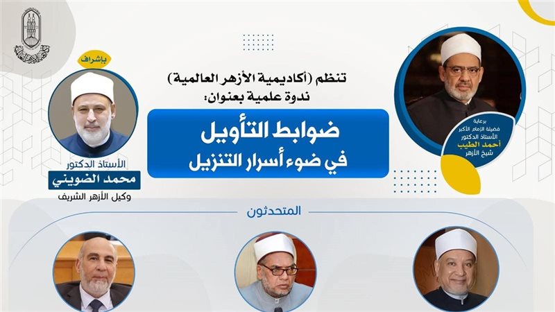 أكاديمية الأزهر