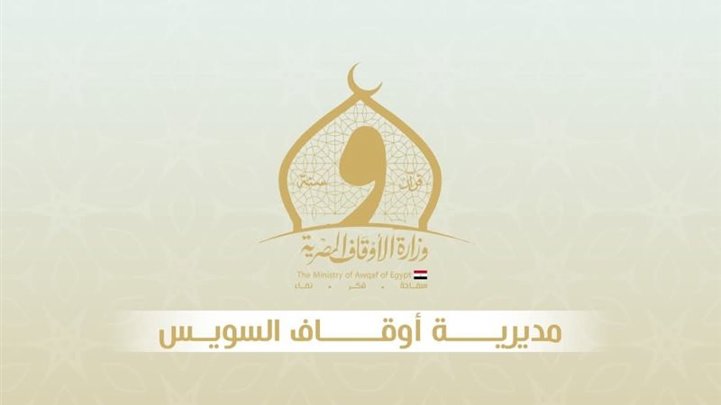 اوقاف السويس 