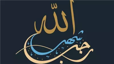 أبرز الأسماء التاريخية لشهر رجب.. أقوى 30 دعاء لاستقبال هذا الشهر