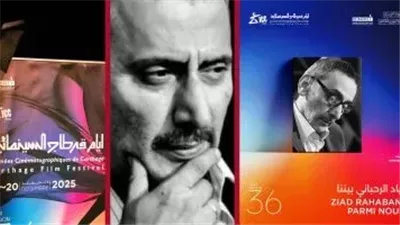 أيام قرطاج السينمائية تكرّم زياد الرحباني وتعرض 4 من أبرز أعماله