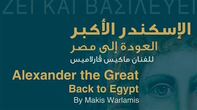 معرض «الإسكندر الأكبر: العودة إلى مصر» بمكتبة الإسكندرية