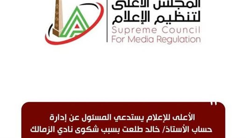 الأعلى للإعلام يستدعي