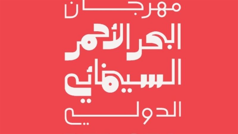 مهرجان البحر الأحمر