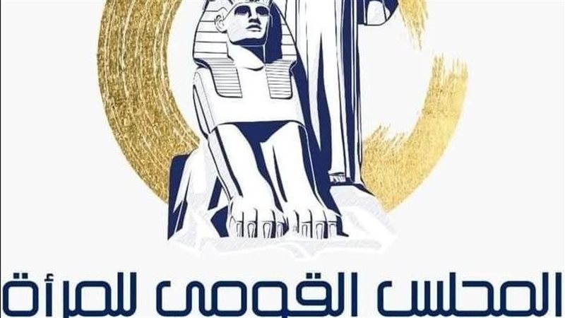 المجلس القومي للمرأة