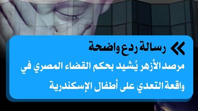 رسالة ردع واضحة.. الأزهر يُشيد بحكم القضاء في واقعة التعدي على أطفال إسكندرية