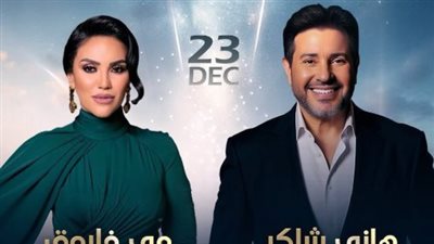 هاني شاكر ومي فاروق يجتمعان بحفل غنائي بأوبرا دبي في هذا الموعد