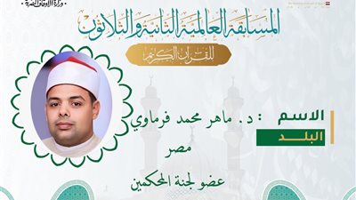 الأوقاف تستعرض السيرة الذاتية للفرماوي عضو لجنة تحكيم المسابقة العالمية للقرآن