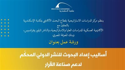 مكتبة الإسكندرية تنظم ورشة عمل بعنوان أساليب إعداد البحوث للنشر الدولي المحكم