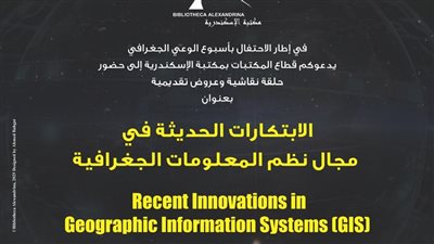 بـ حلقة نقاشية وعروض تقديمية.. مكتبة الإسكندرية تحتفل بأسبوع الوعي الجغرافي