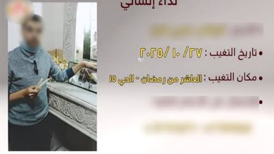 عودة الشاب المفقود بالشرقية.. القصة الكاملة وراء اختفائه المفاجئ