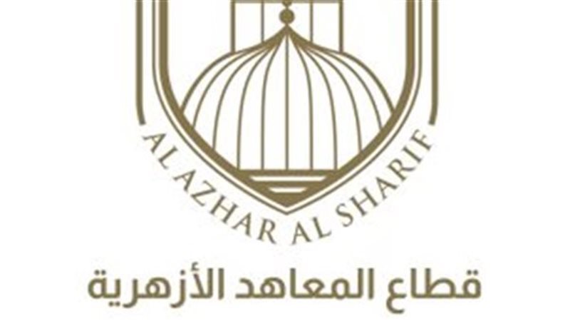  المعاهد الأزهرية