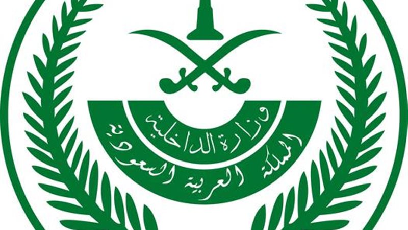 وزارة الدخلية السعودية