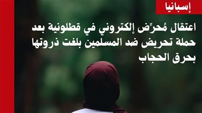 اعتقال محرض إلكتروني بعد حملة تحريض ضد المسلمين ومطالبته بحرق الحجاب