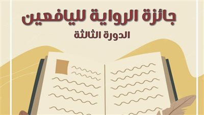 القومي لثقافة الطفل يعلن بدء تحكيم جائزة الرواية لليافعين وإعلان الفائزين