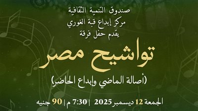 إحياء الهوية المصرية...أصالة التواشيح المصرية في حفل بقبة الغوري