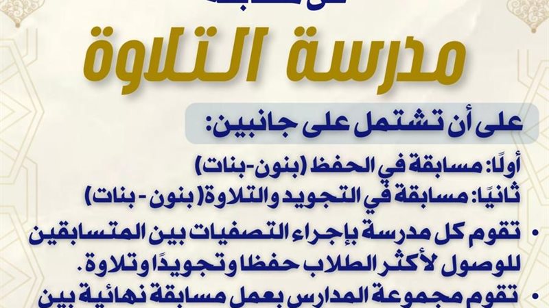 مسابقة مدرسة التلاوة