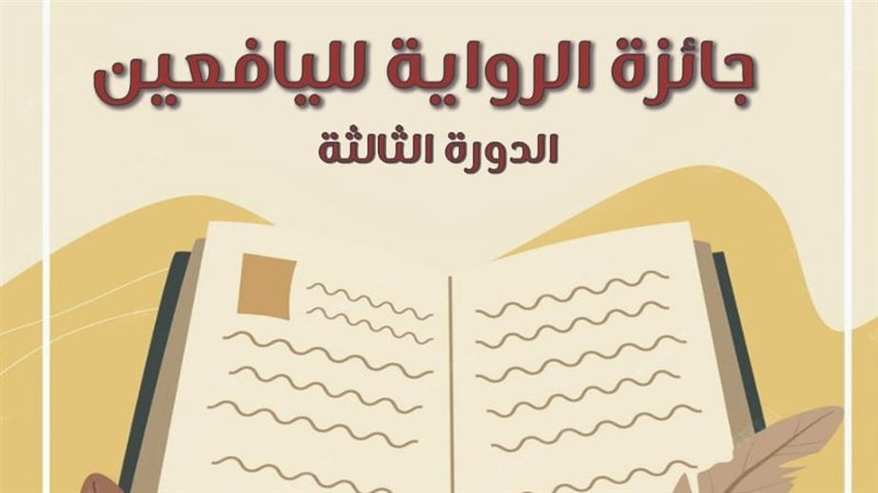 جائزة الرواية لليافعين