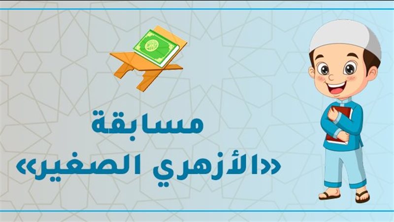 مسابقة الأزهري الصغير