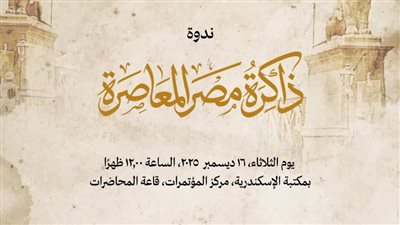 افتتاح أعمال ندوة مشروع «ذاكرة مصر المعاصرة» بمكتبة الإسكندرية