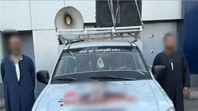 القبض على شخصين لاستخدامهما مكبر صوت لحث الناخبين لدعم أحد المرشحين بأسيوط