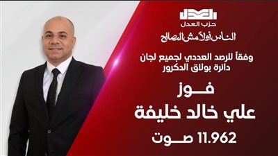 العدل يعلن فوز مرشحه علي خالد خليفة في دائرة بولاق الدكرور بـ11 ألف و962 صوتًا