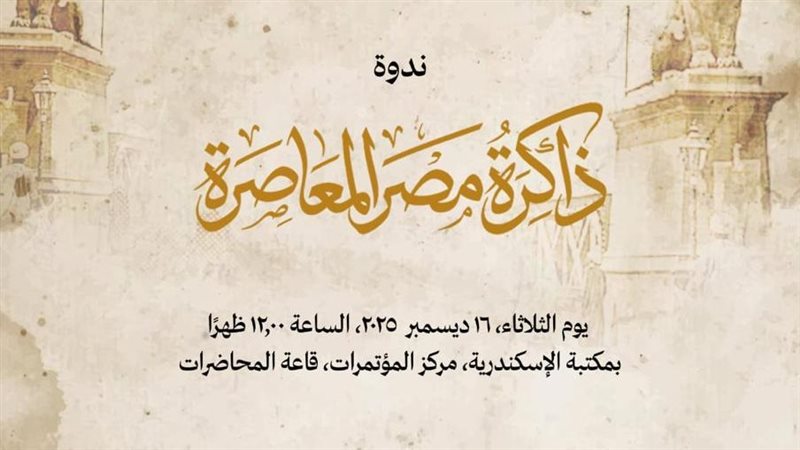  ذاكرة مصر المعاصرة
