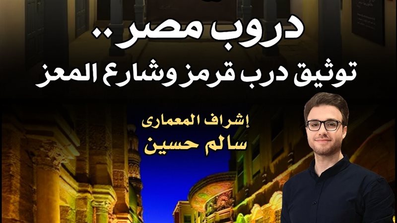 دروب مصر
