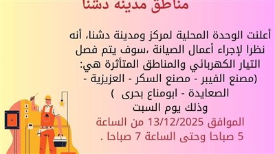مناطق قطع الكهرباء.. ننشر خريطة القرى والنجوع المتضررة في دشنا بقنا