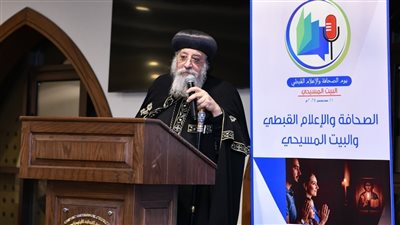البابا تواضروس: الإعلام القبطي رسالة لبناء الإنسان وترسيخ الوعي والمسؤولية