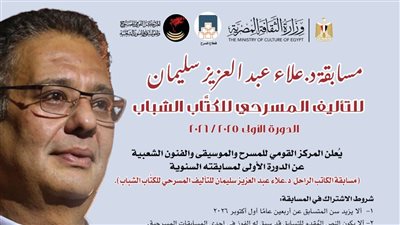 اطلاق الدورة الأولى من مسابقة علاء عبد العزيز سليمان للتأليف المسرحي للكتّاب