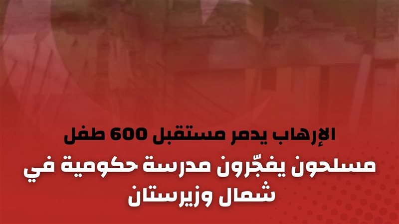 استهداف مدرسة حكومية