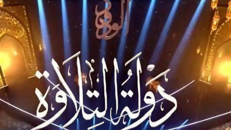 دولة التلاوة